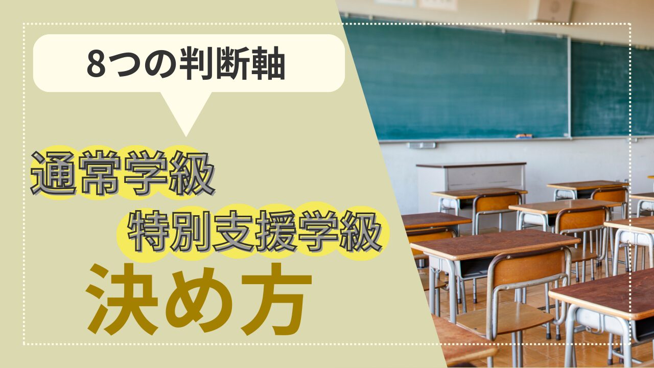 通常学級と特別支援学級を比較する保護者のイメージ