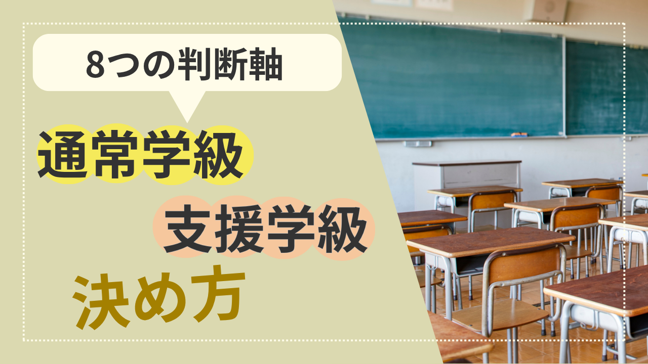 通常学級と特別支援学級を比較する保護者のイメージ