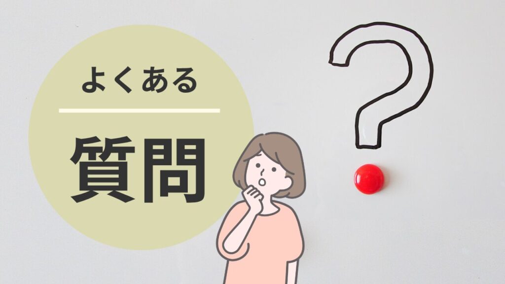よくある質問