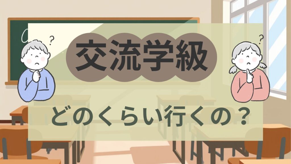 交流学級　どのくらい行く？女の子と男の子が迷っている様子