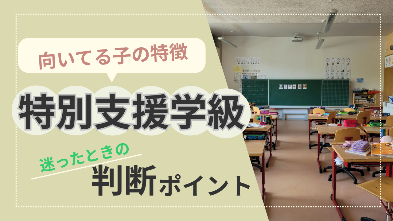 特別支援学級　向いている子の判断ポイント