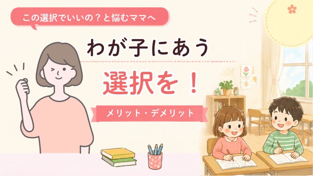 まとめ。わが子にあう選択を
