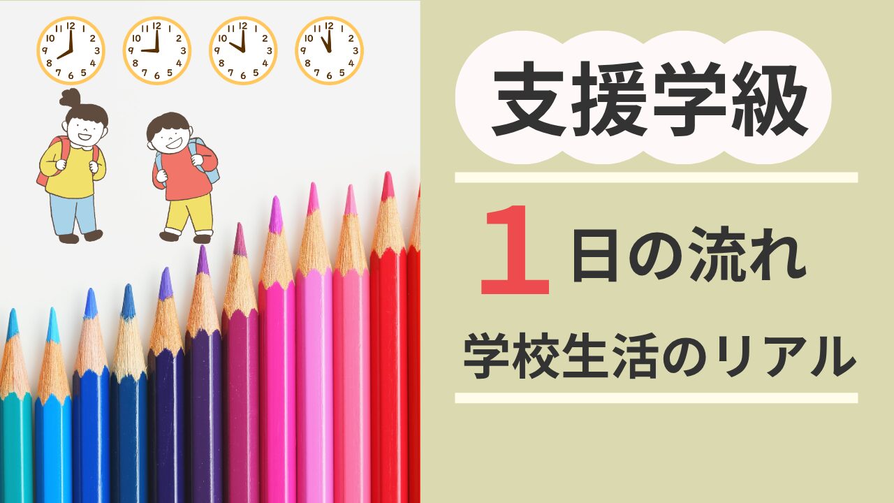 支援学級　一日の流れ　学校生活のリアル　アイキャッチ