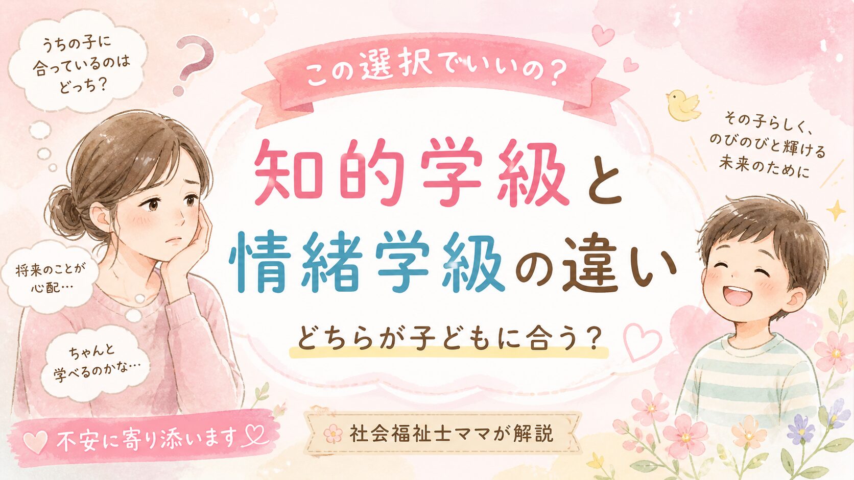 知的学級と情緒学級の違い/どちらが子どもにあう？
