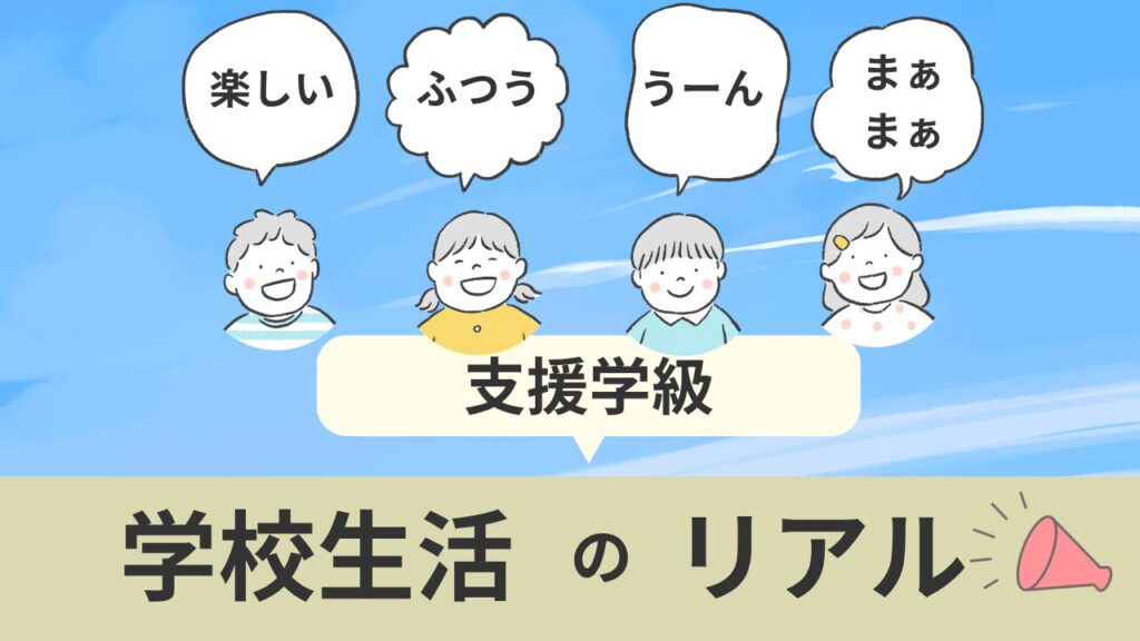 支援学級の学校生活のリアル　子どもたちの反応がそれぞれ