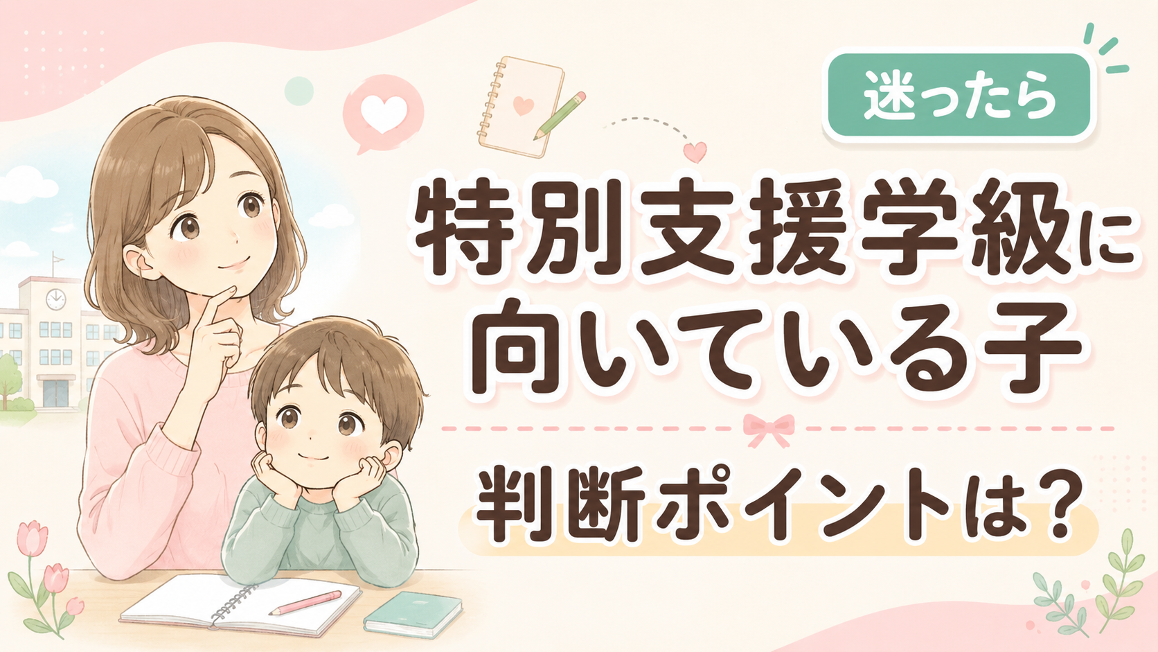 特別支援学級に向いている子は？