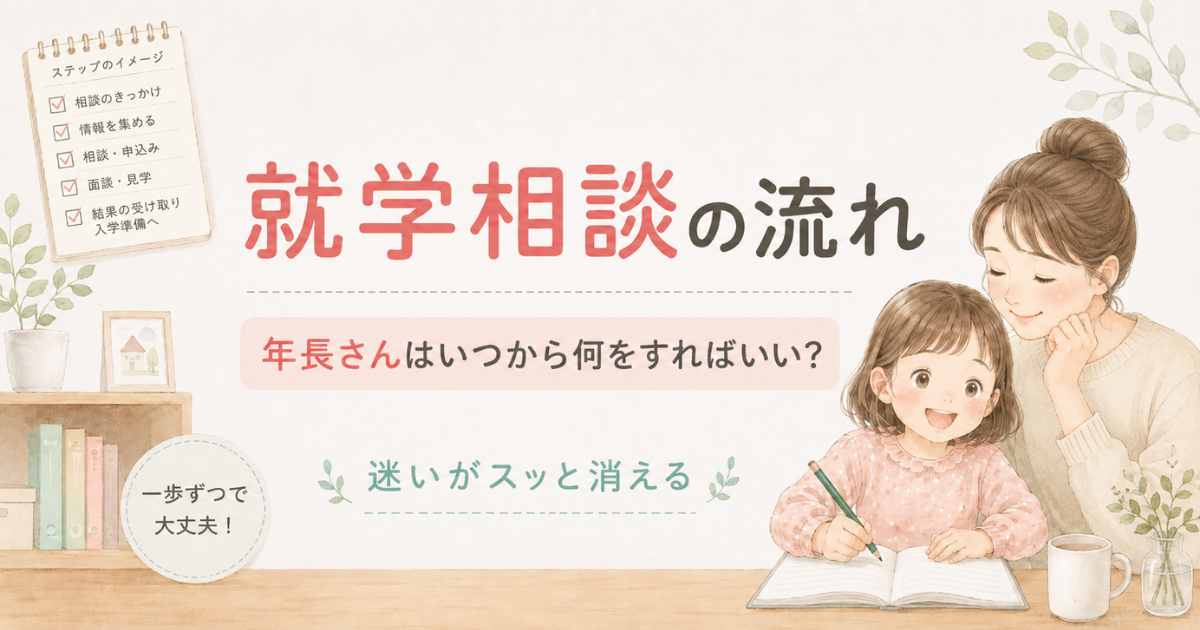 就学相談の流れ