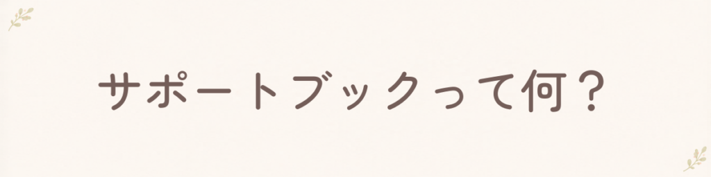 サポートブックってなに？