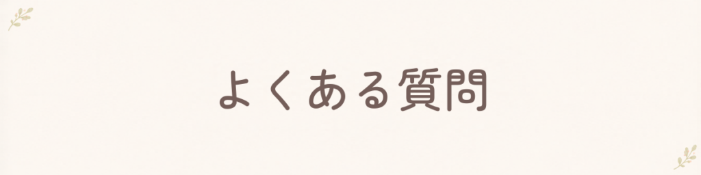 よくある質問