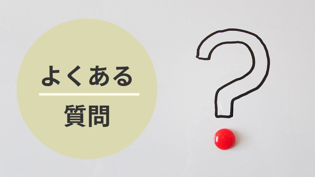 よくある質問 挿絵