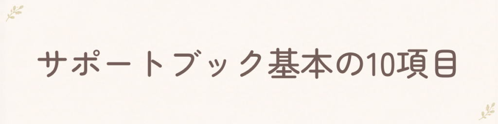 基本の10項目