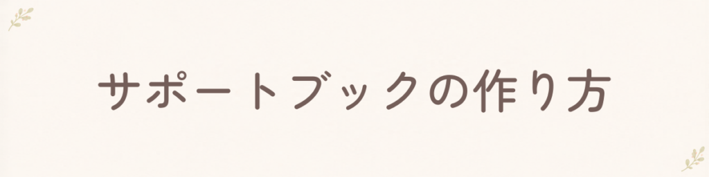 作り方