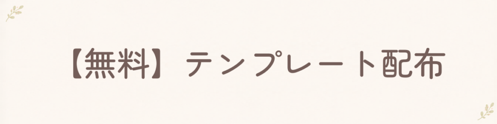 テンプレート配布