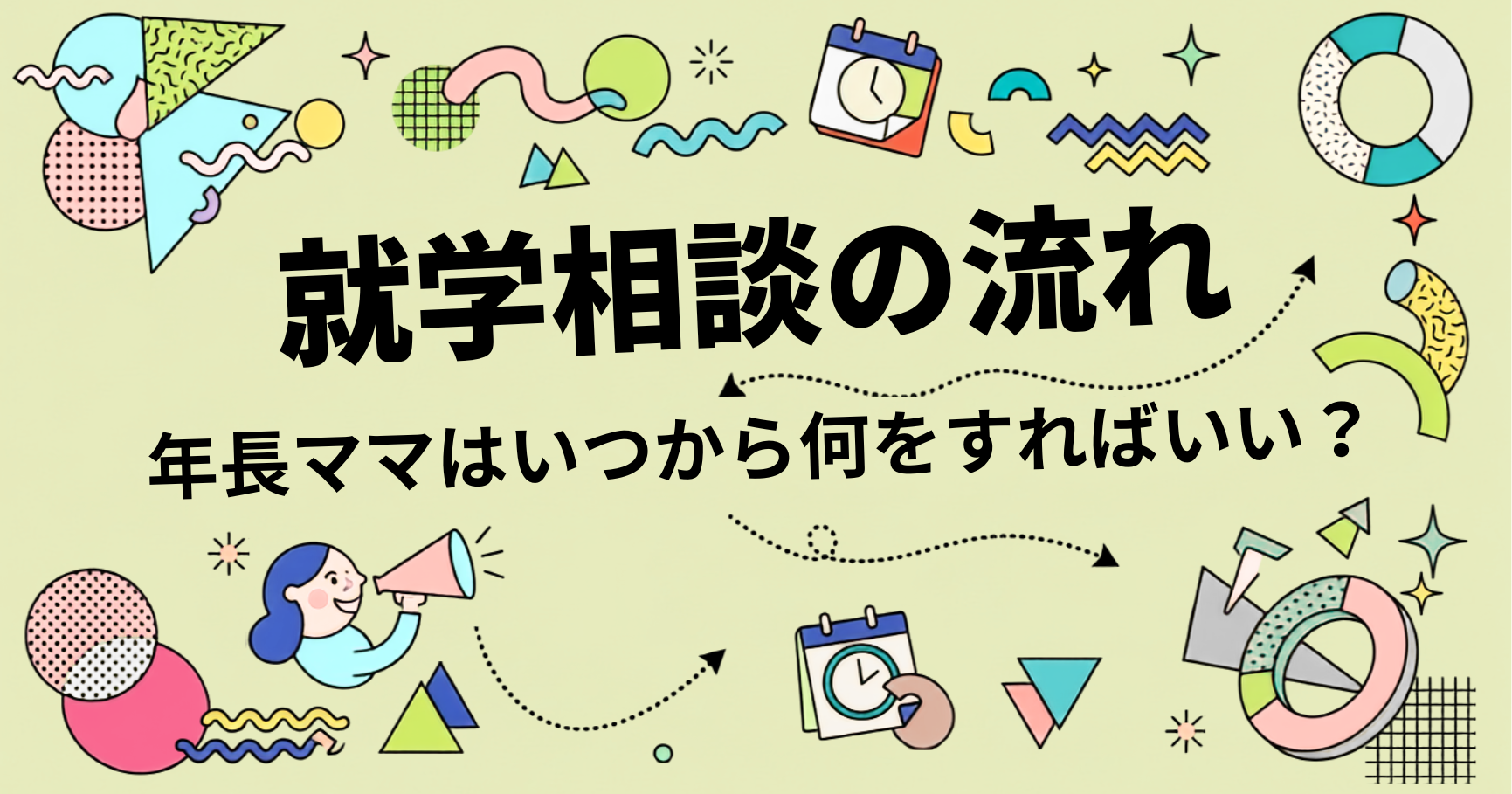 就学相談の流れ　アイキャッチ