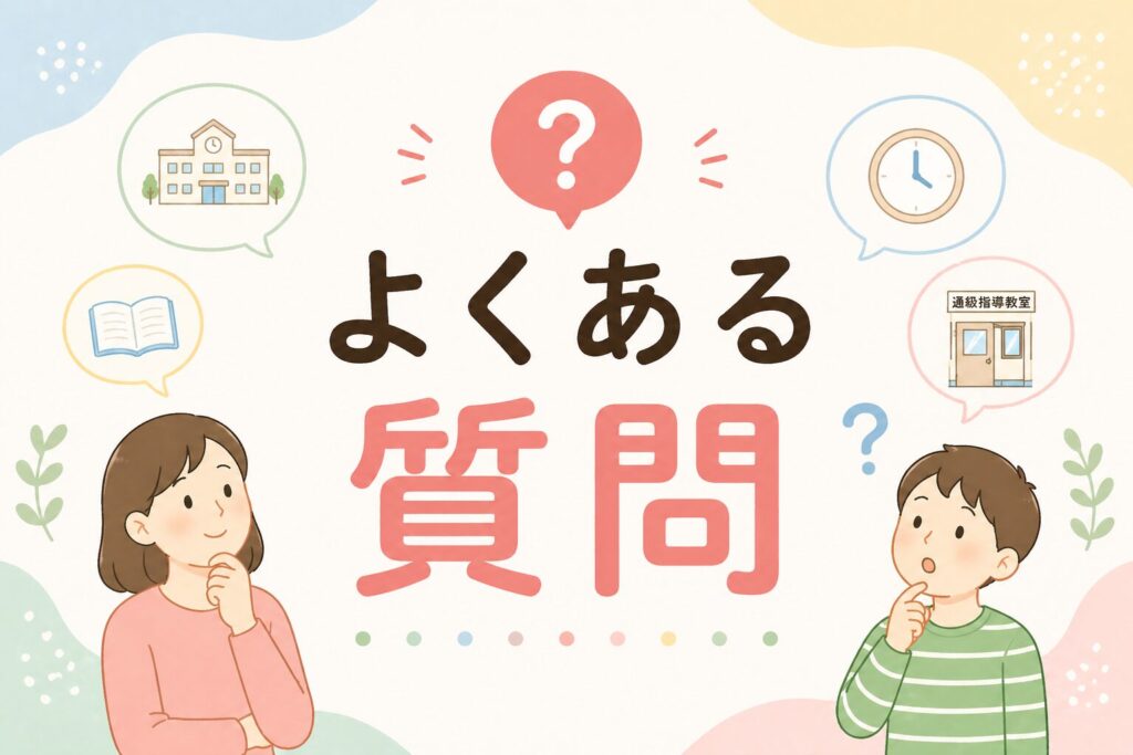 よくある質問