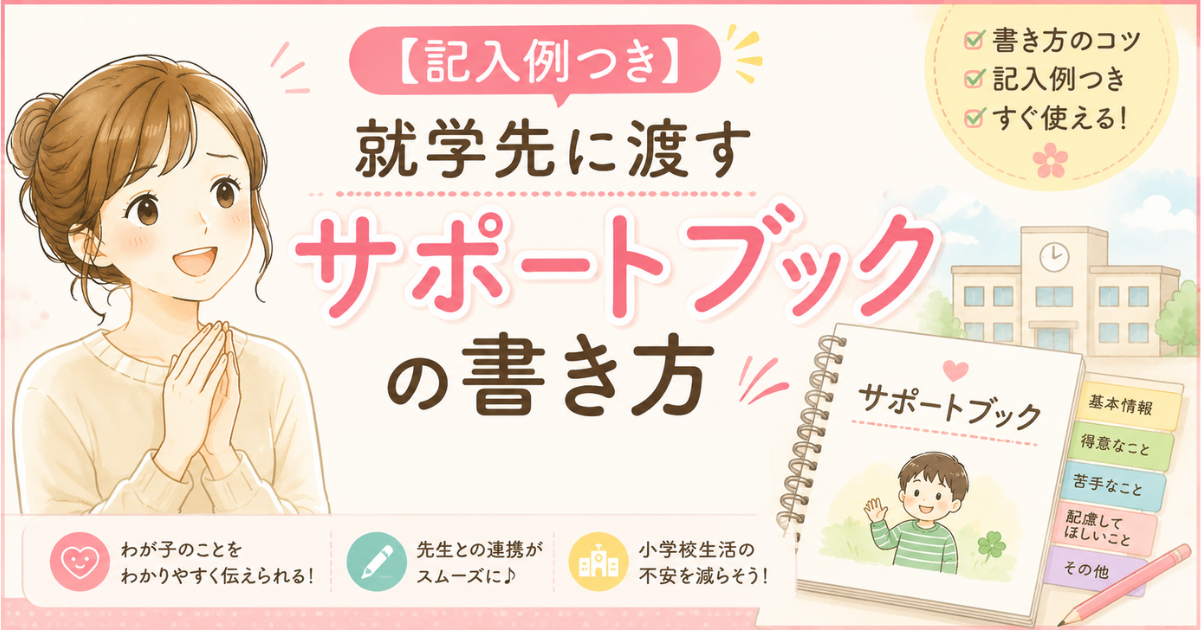 サポートブックの書き方た