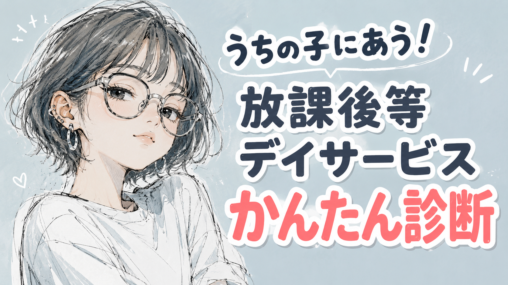 うちの子に合う放課後等デイサービスかんたん検索