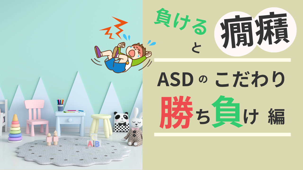 悔しくて泣いている子どものイラストと「負けると癇癪 ASDのこだわり 勝ち負け編」の文字