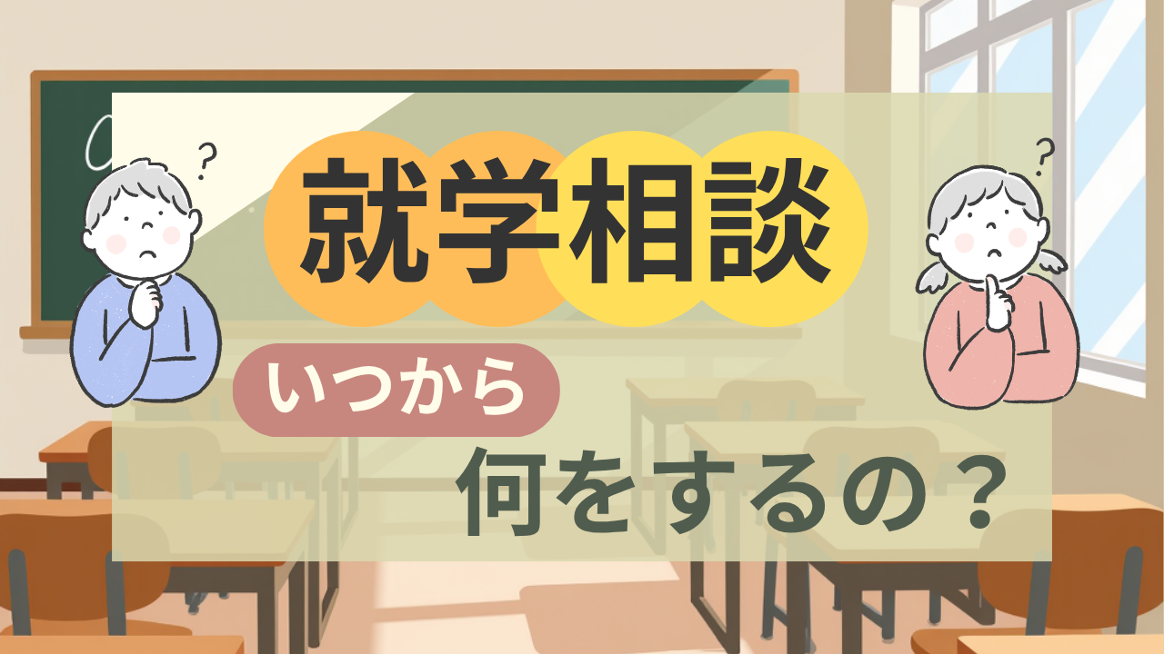 就学相談　いつから何をするの？