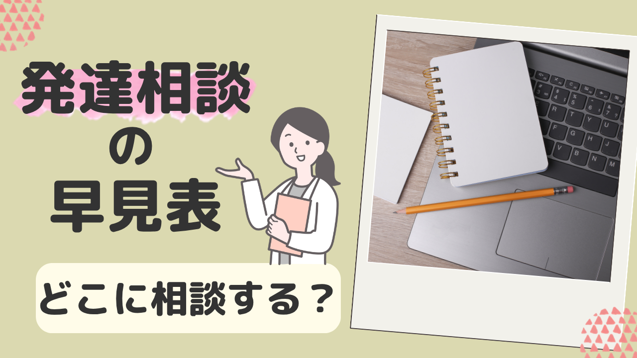 発達相談の早見表。どこに相談する？アイキャッチ